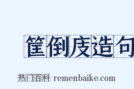 傾筐倒庋造句是什么意思的图片